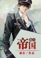 帝国重生受是谁