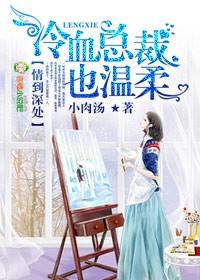 冷血总裁深深爱免费阅读最新