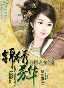 罪臣之女的锦绣芳华在线听书