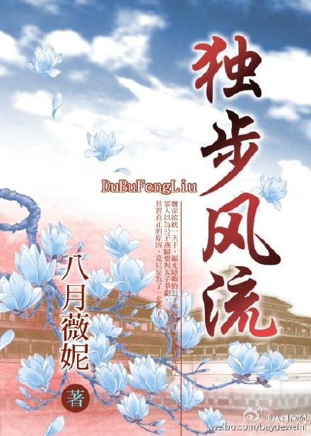 独步风流八月薇尼