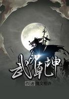 武印乾坤TXT正版