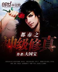 都市之神级修真神医