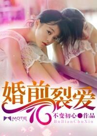 婚前恋爱