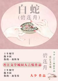 白蛇传李碧莲同人