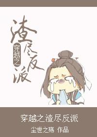 穿越之渣尽反派完结了没