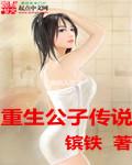 重生公子很倾城免费阅读