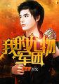 我的尤物军团无删减