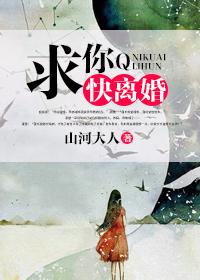 求你快离婚的