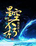 洪荒之星辰图