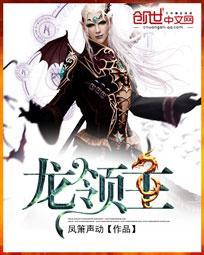 龙岛异兽苍龙领主