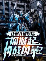 你掀起机战风暴全文
