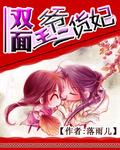 双面王爷爱福晋月巴