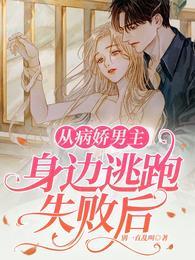 从病娇男主身边逃跑失败后乔之诺