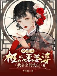 穿越成极品婆婆路更宽了