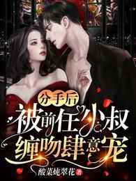 分手后被前任小叔缠吻肆意宠