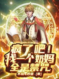 疯了吧!我一个奶妈全是禁咒? 不舔毛的猫