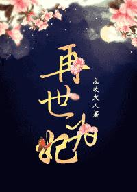 再世为妃破解版金手指完结