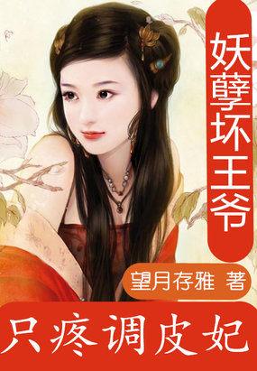 妖孽王爷刁蛮妃