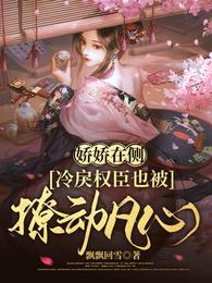 娇娇在侧冷戾权臣也被撩动凡心短剧13