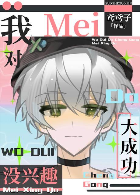 我对大成功没有兴趣晋江