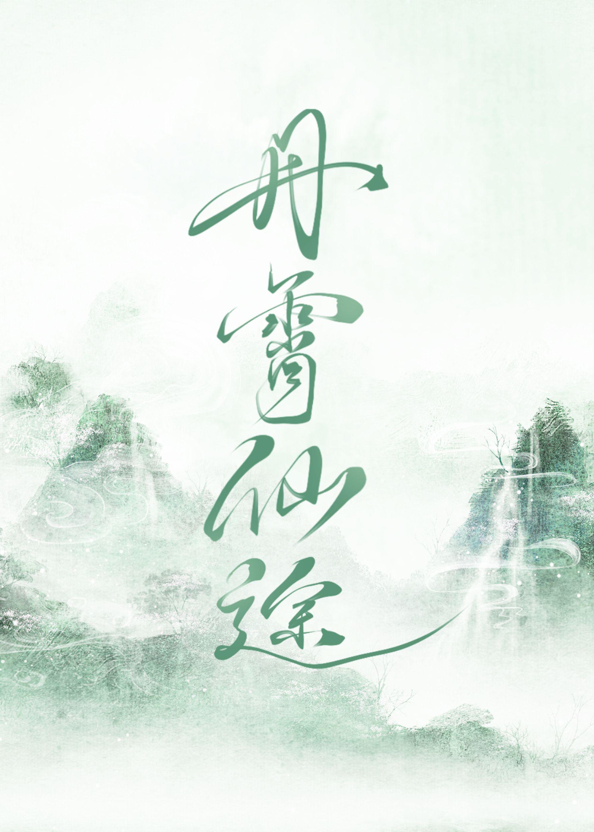丹霄仙途风月白