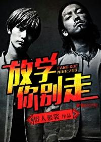 001放学你别走