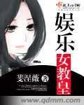 娱乐女教皇108