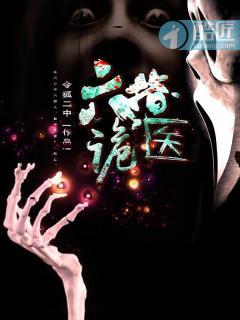 六指诡医txt免费全文