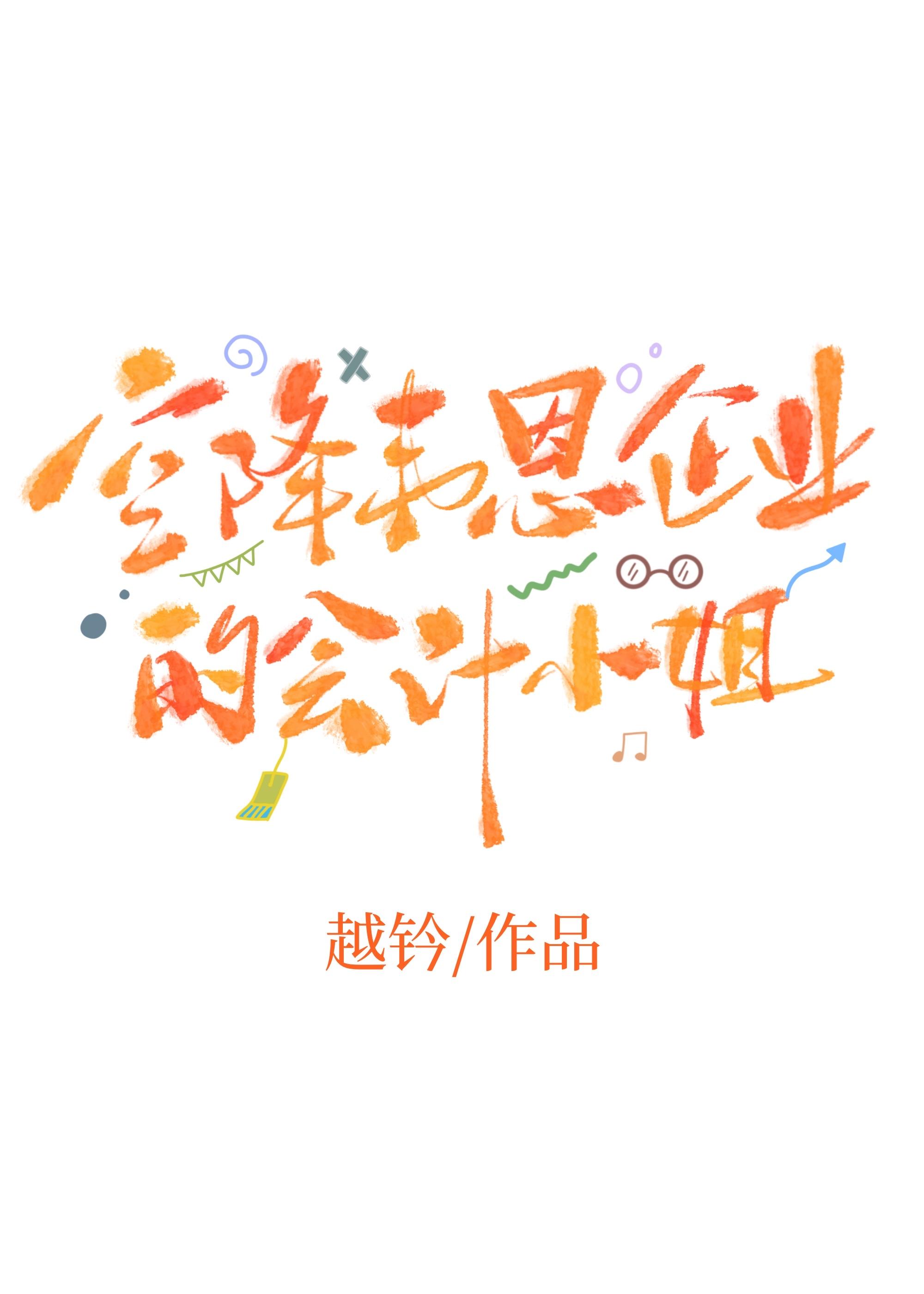 综英美打工时误创小红鸟TXT资源