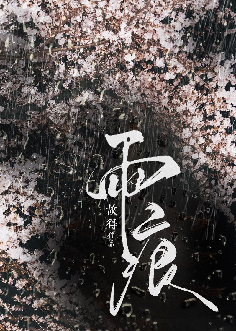 雨痕未褪