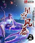 星空 b门