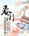 春闺喜事电视剧全集免费观看高清