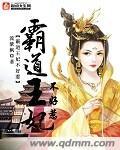 霸道王妃不好惹漫画