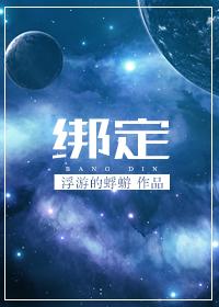 绑定生子系统