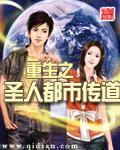 都市之圣人传承