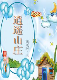 斗罗之逍遥山庄