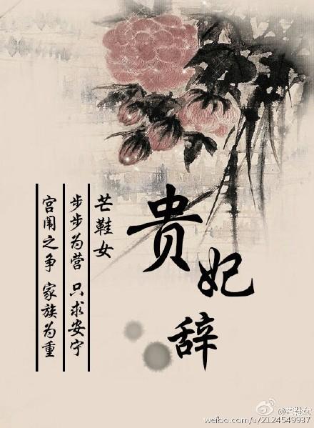 贵妃辞职
