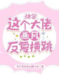 快穿这个大佬画风清奇