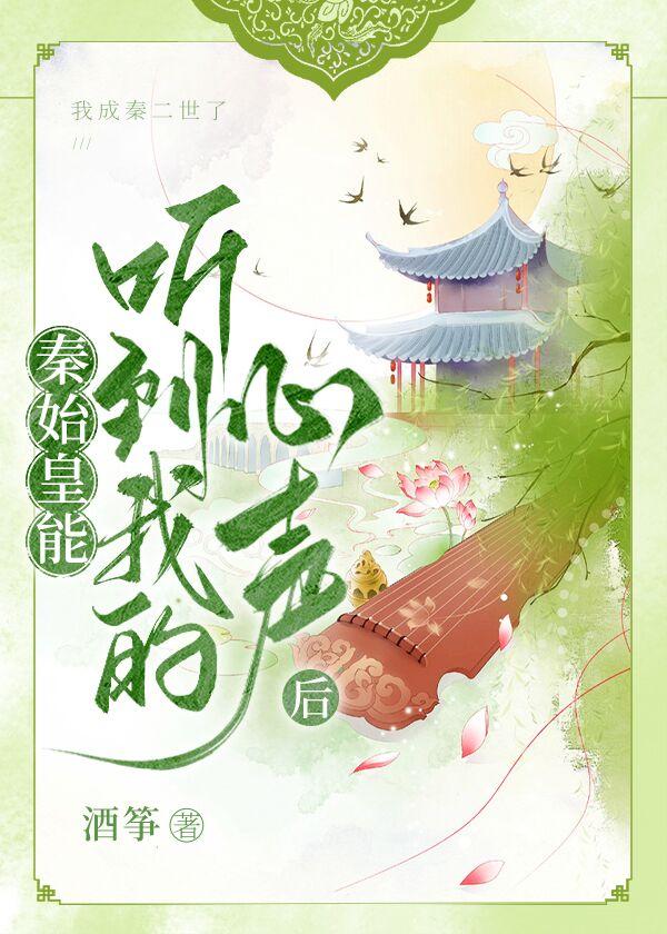 秦始皇偷听心声