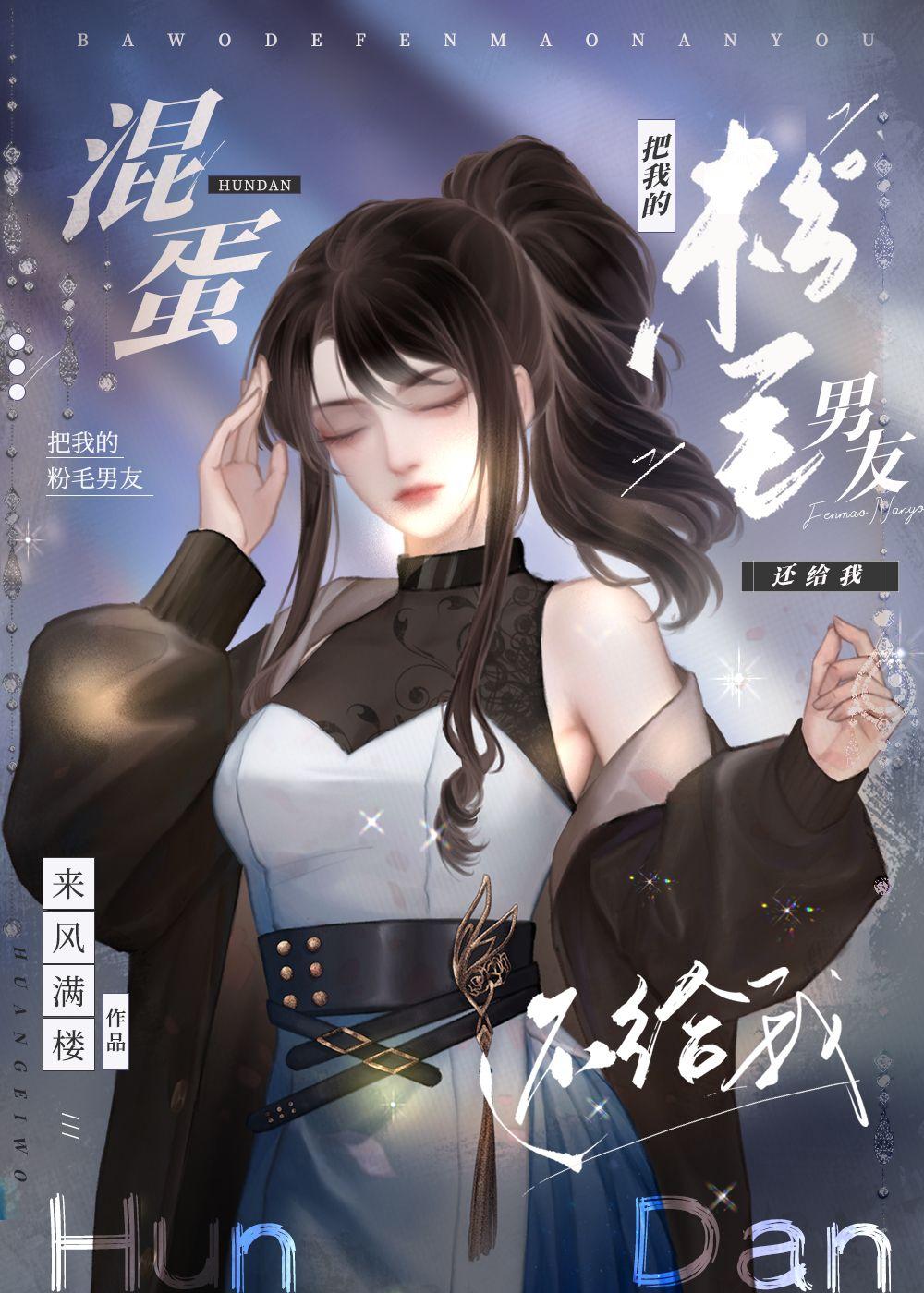 把我的粉毛男友还给我 完结免费