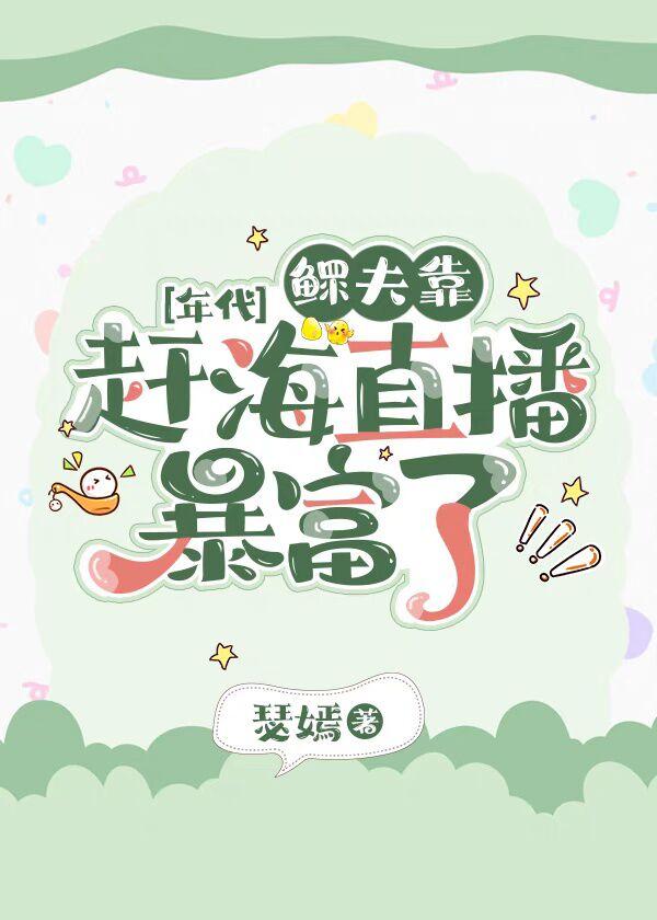 鳏夫靠赶海直播暴富了福书网