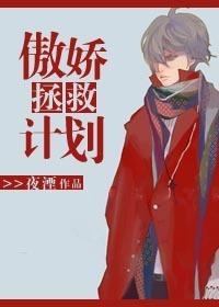 傲娇如何攻略