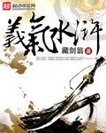 水浒传中关于义气的事例