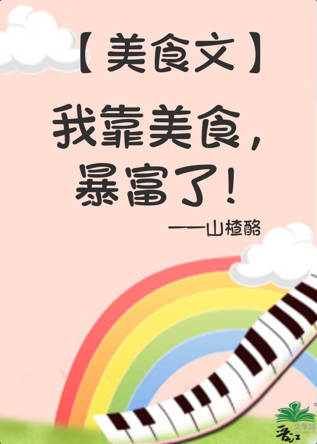 暴富了 山楂酪 笔趣阁