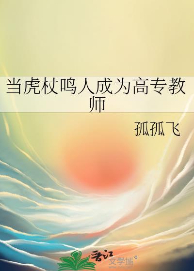 当虎杖鸣人成为高专教师番外