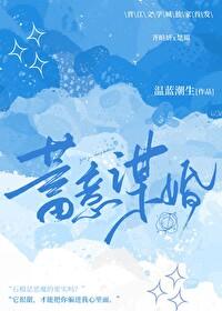 蓄意谋婚短剧28