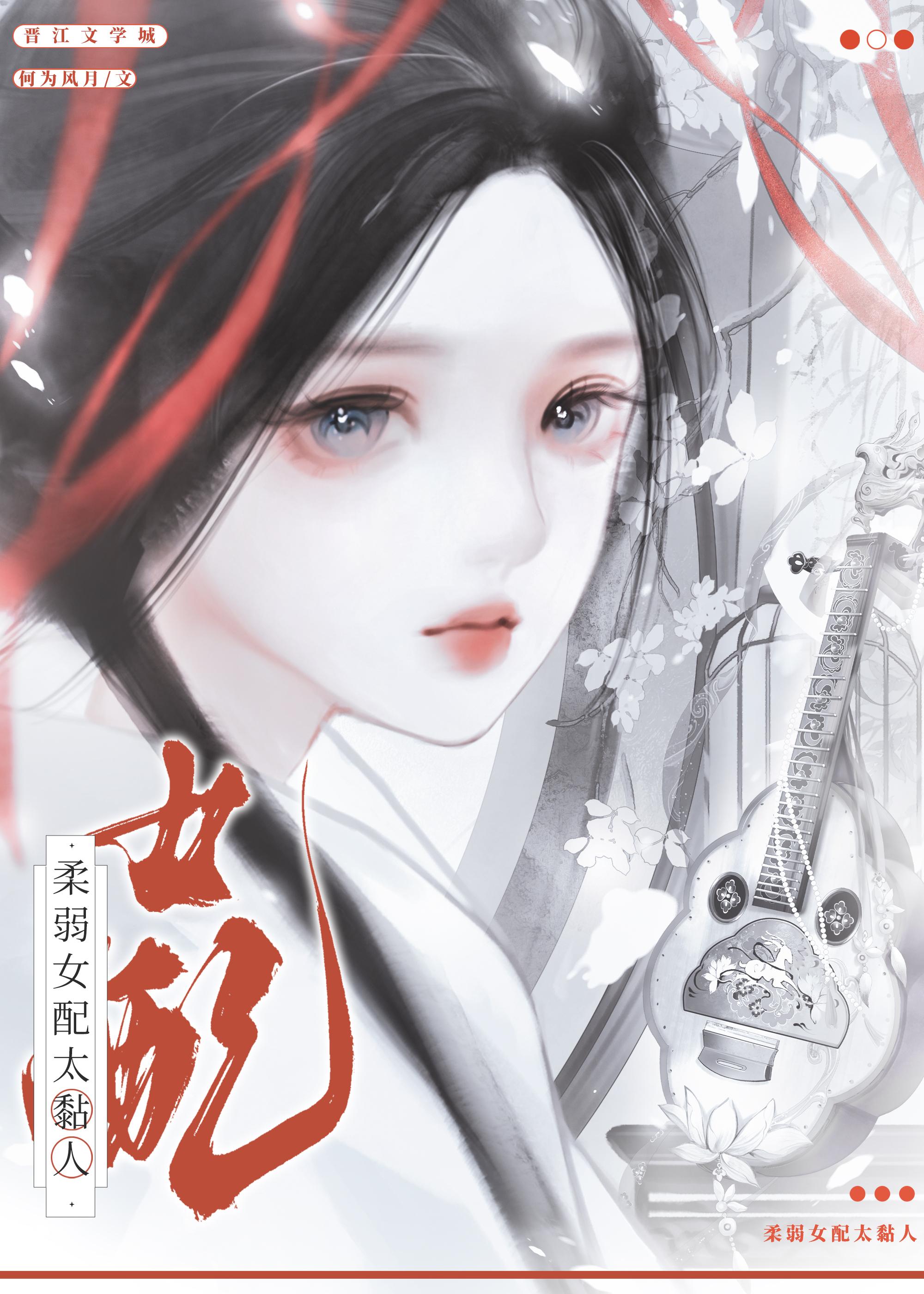 柔弱女配太黏人何为风月