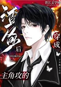 穿成主角攻的渣爹后在线全文阅读