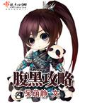 腹黑攻略 第1章