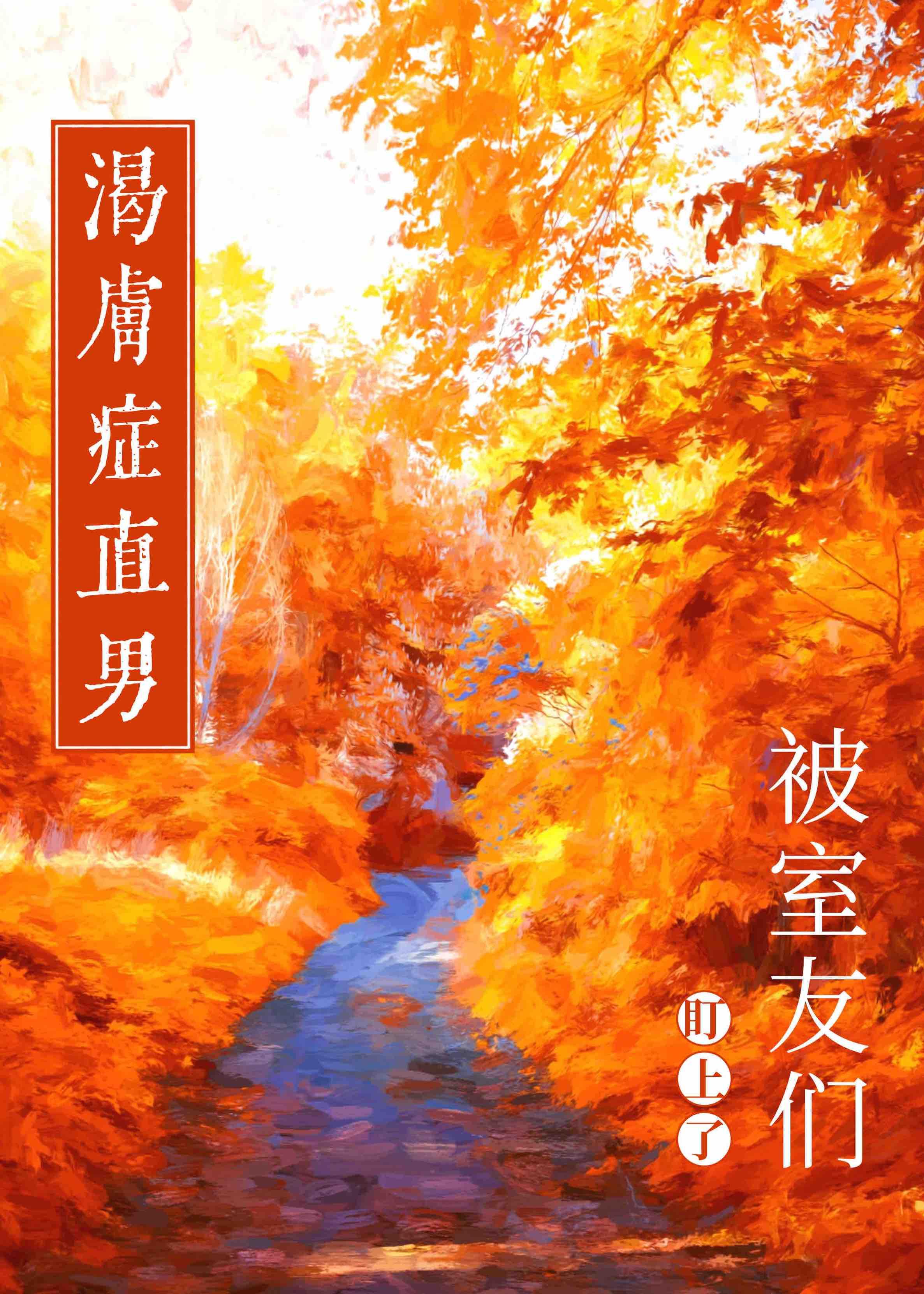 身患渴肤症的我万人迷了by